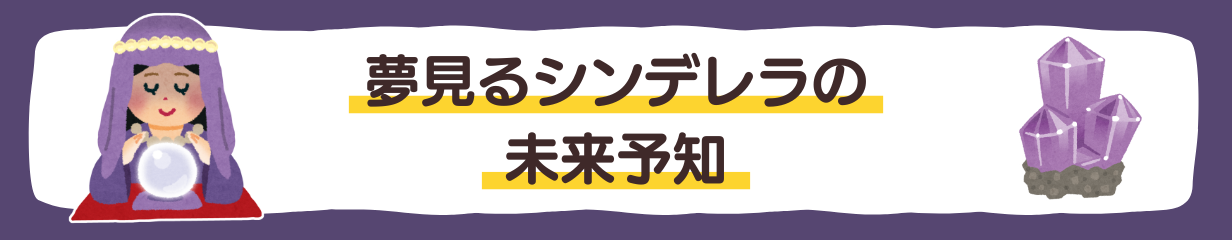 【バナー】夢見るシンデレラの未来予知