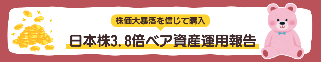 【バナー】日本株3.8倍ベア資産運用報告