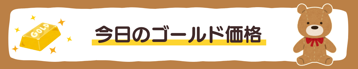 【バナー】今日のゴールド価格
