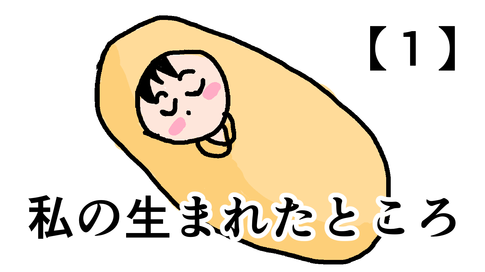 【自己紹介】私が生まれたところ【１】（アイキャッチ）