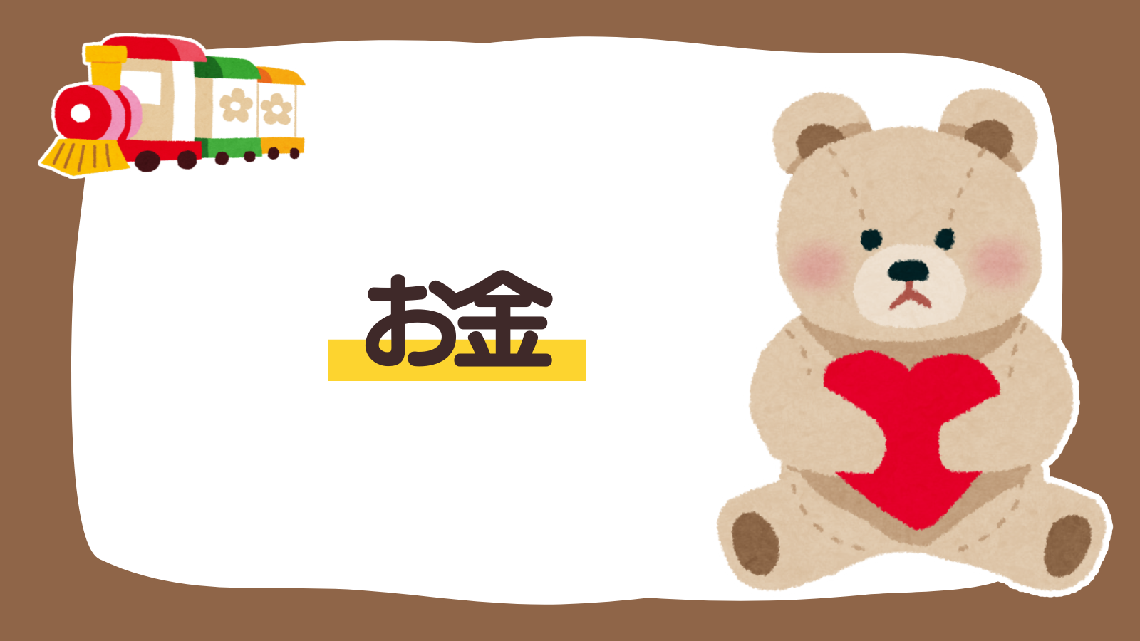 【固定ページ】お金（アイキャッチ）