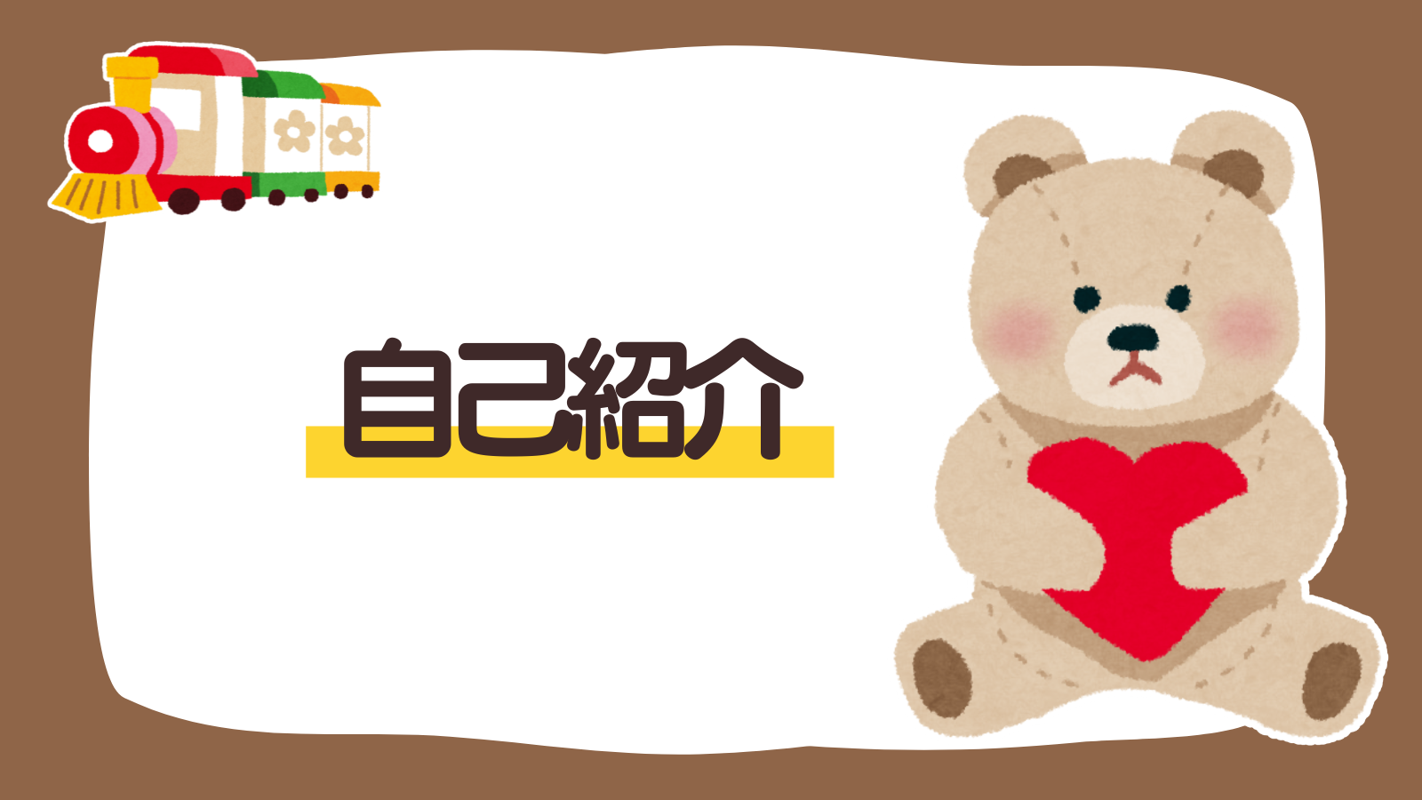 【固定ページ】自己紹介（アイキャッチ）