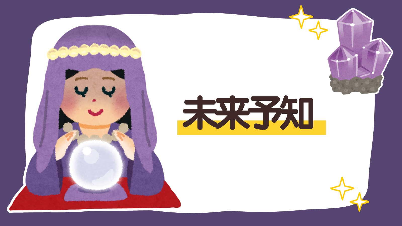【カテゴリー】未来予知（アイキャッチ）