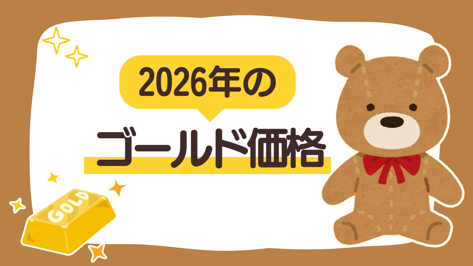 【固定ページ】ゴールド価格（2026年）（アイキャッチ）