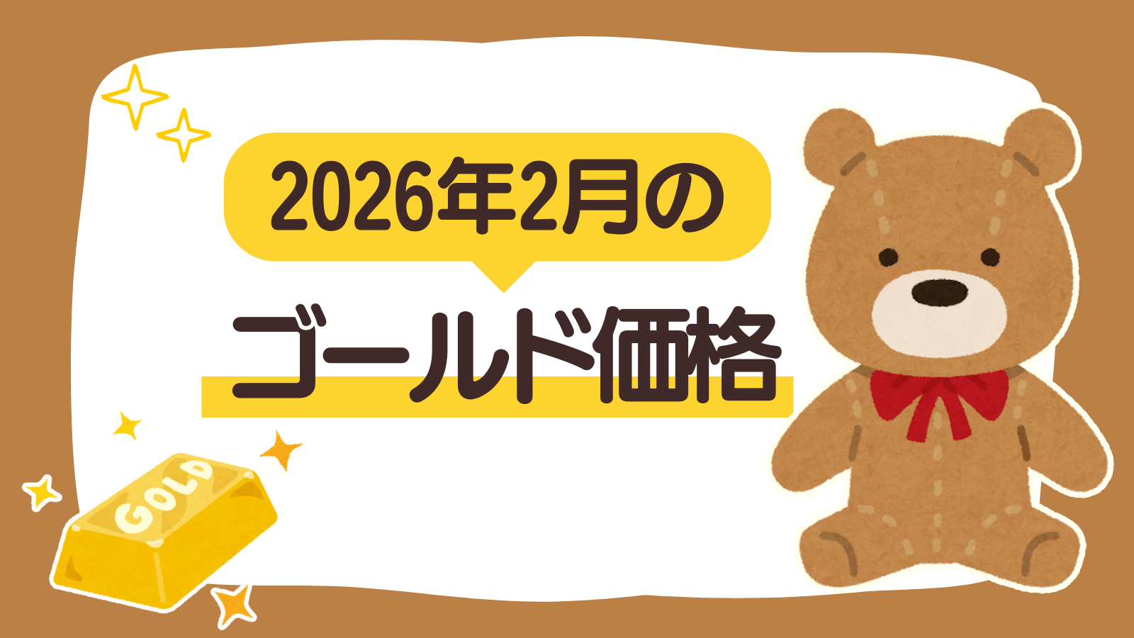 【固定ページ】ゴールド価格（2026年2月）（アイキャッチ）