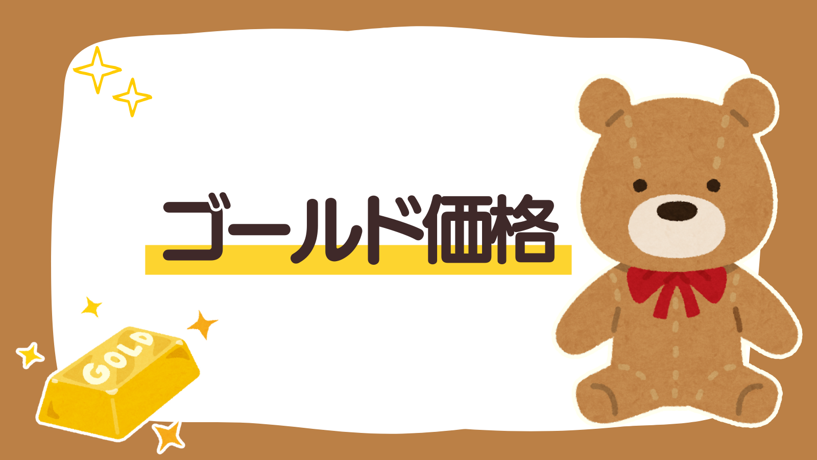【固定ページ】ゴールド価格（アイキャッチ）