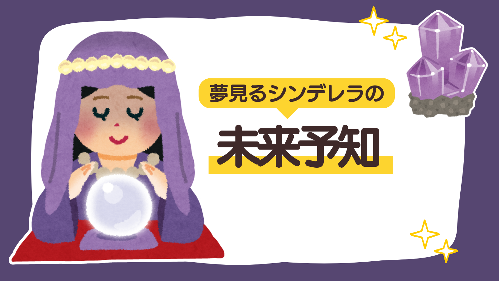 【固定ページ】夢見るシンデレラの未来予知（アイキャッチ）