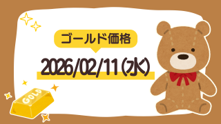 2026/02/11（水）のゴールド価格