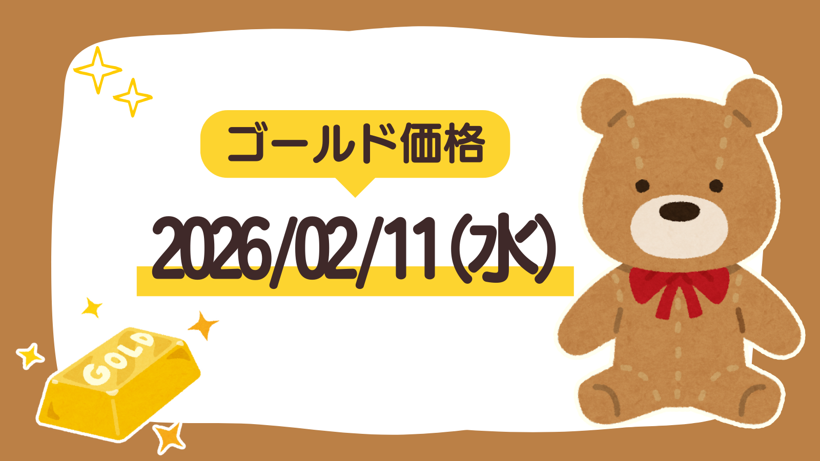 【ゴールド価格】2026/02/11（水）（アイキャッチ）