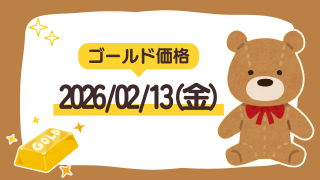 2026/02/13（金）のゴールド価格