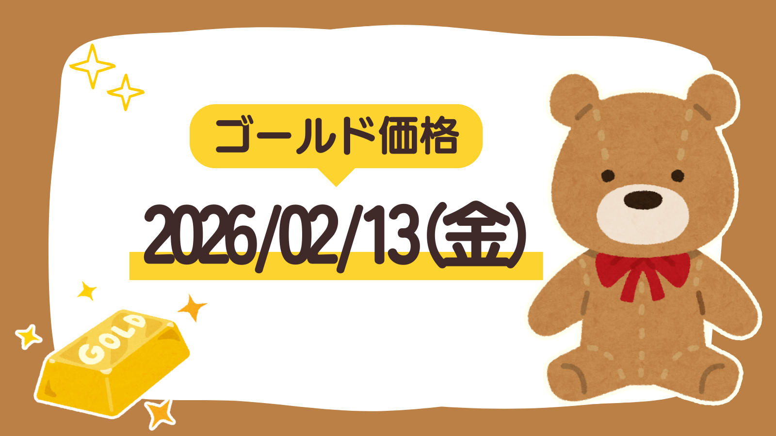 2026/02/13（金）のゴールド価格