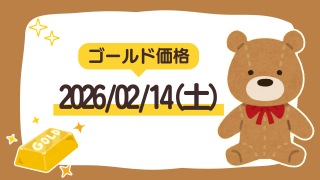 2026/02/14（土）のゴールド価格