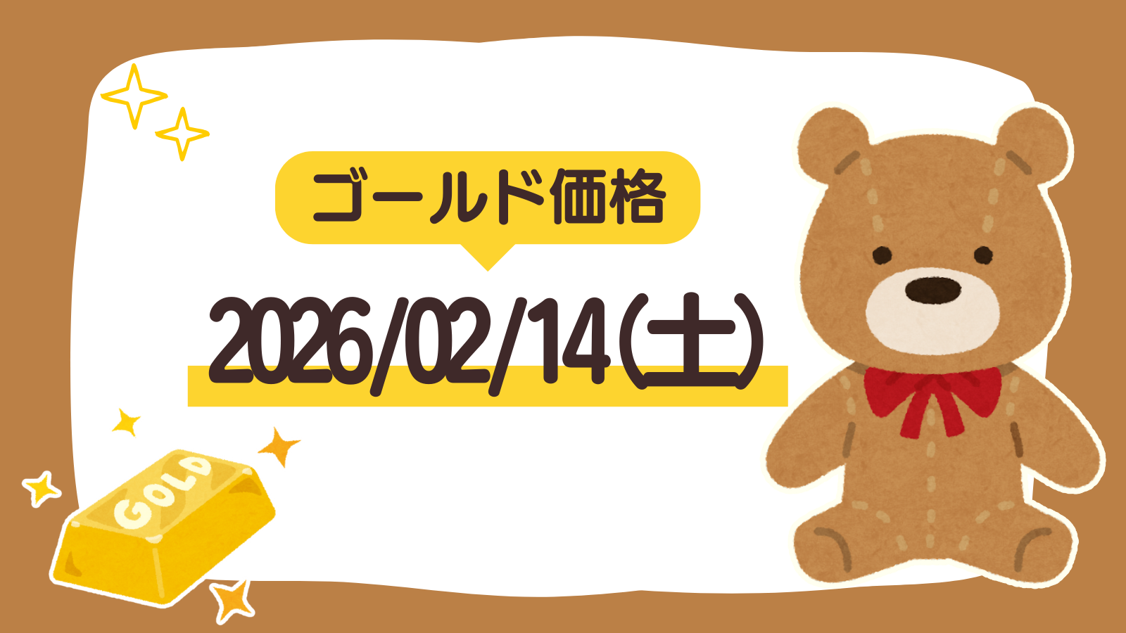 2026/02/14（土）のゴールド価格