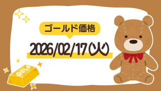 2026/02/17（火）のゴールド価格