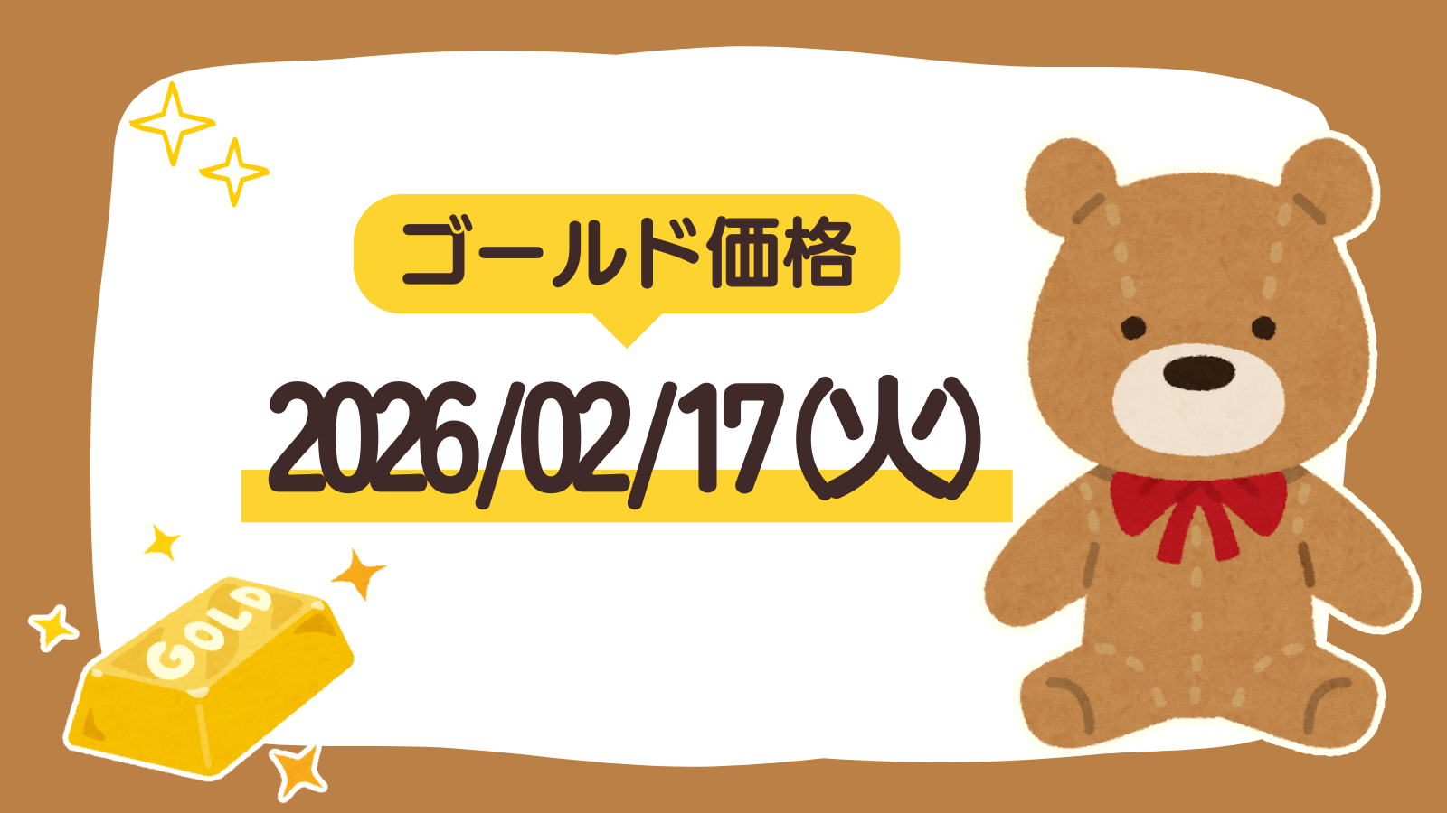 2026/02/17（火）のゴールド価格