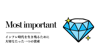 インフレ時代を生き残るために大切なたった一つの資産
