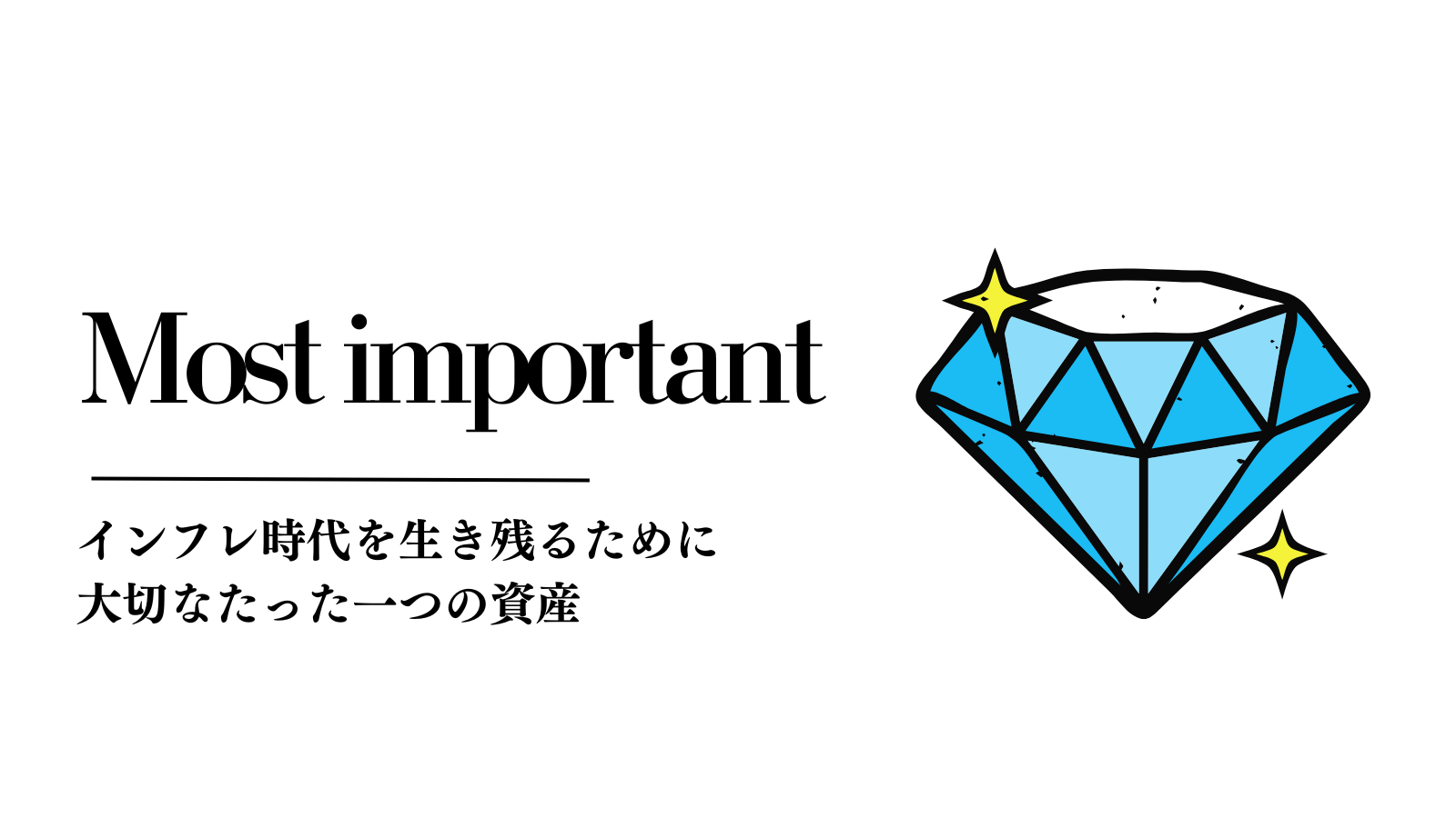 【固定ページ】インフレ時代を生き残るために大切なたった一つの資産（アイキャッチ）