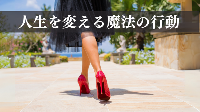 【人生を変える魔法】人生を変える魔法の言葉(アイキャッチ)