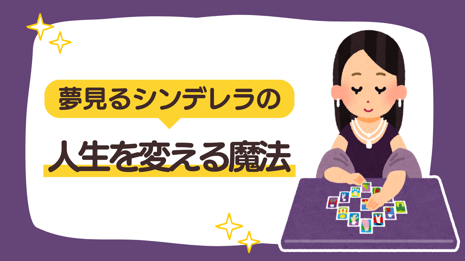 【固定ページ】人生を変える魔法（アイキャッチ）