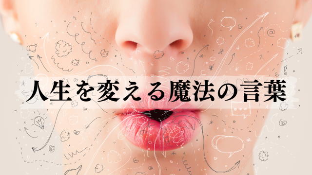 【人生を変える魔法】人生を変える魔法の言葉(アイキャッチ)