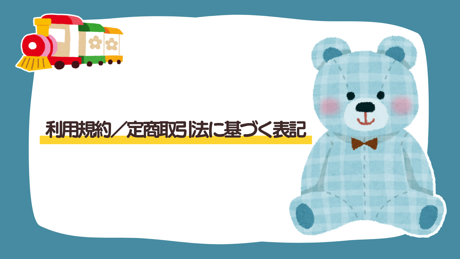 【固定ページ】利用規約／特定商取引法に基づく表記（アイキャッチ）