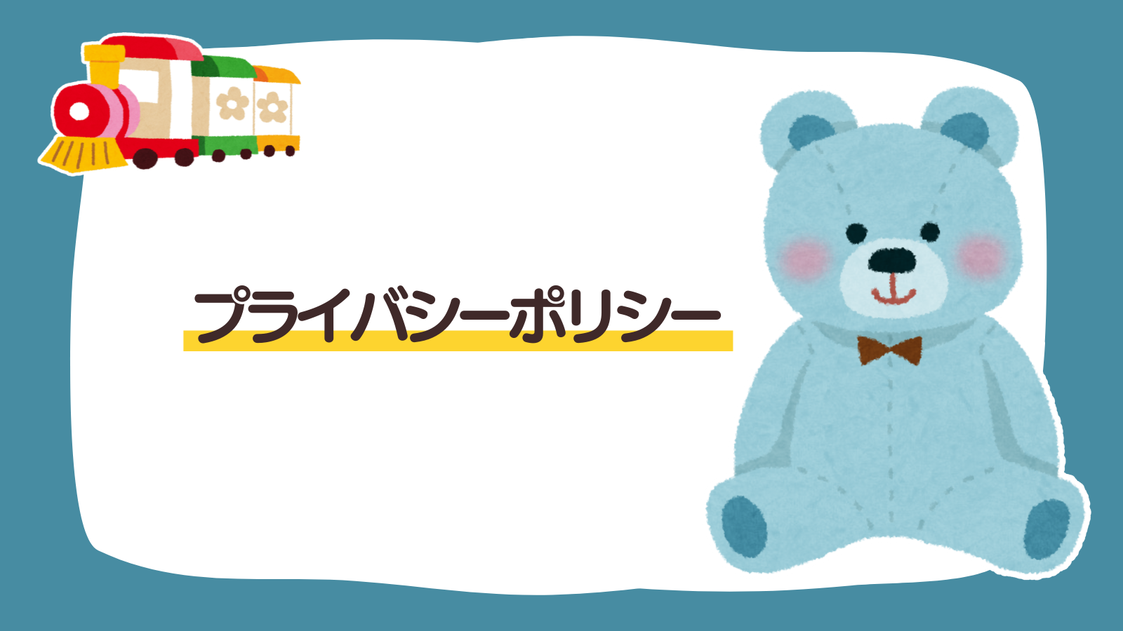 【固定ページ】プライバシーポリシー（アイキャッチ）