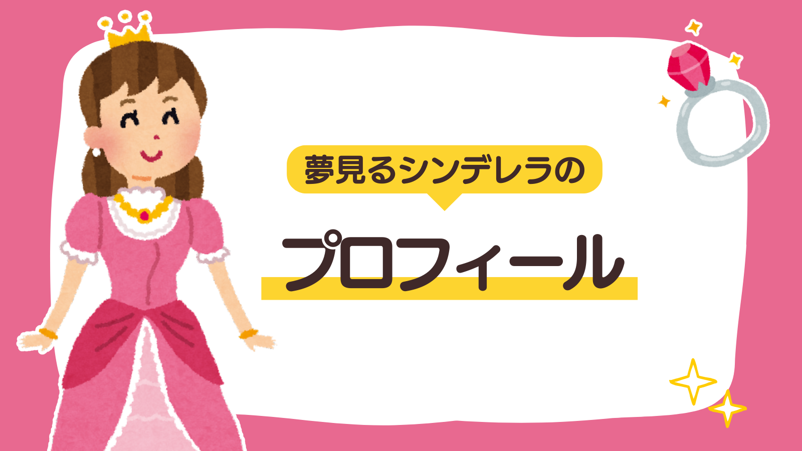 【固定ページ】プロフィール（アイキャッチ）