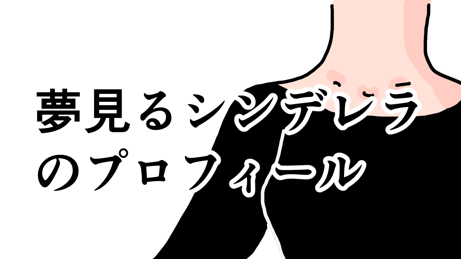 【自己紹介】プロフィール（アイキャッチ）