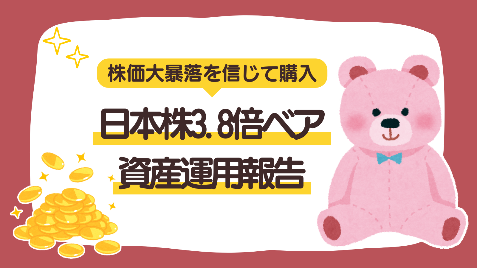 【固定ページ】日本株3.8倍ベア資産運用報告（アイキャッチ）
