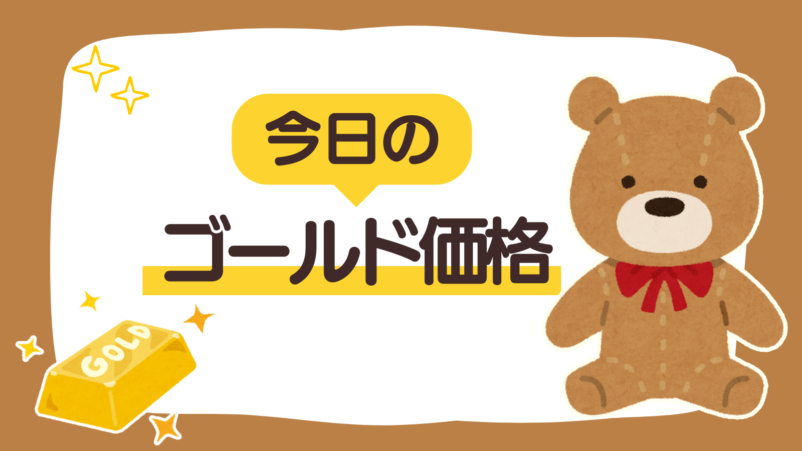 【固定ページ】今日のゴールド価格（アイキャッチ）