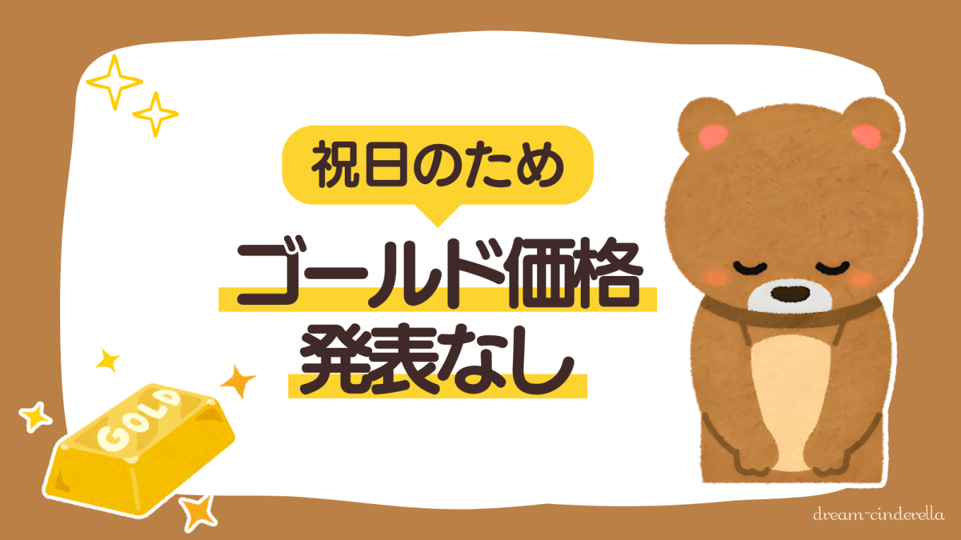 【固定ページ】今日のゴールド価格（祝日）