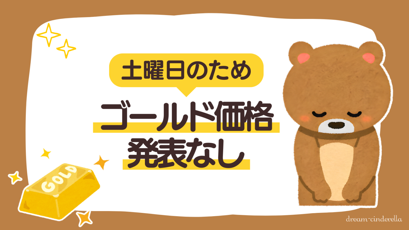 【固定ページ】今日のゴールド価格（土曜日）