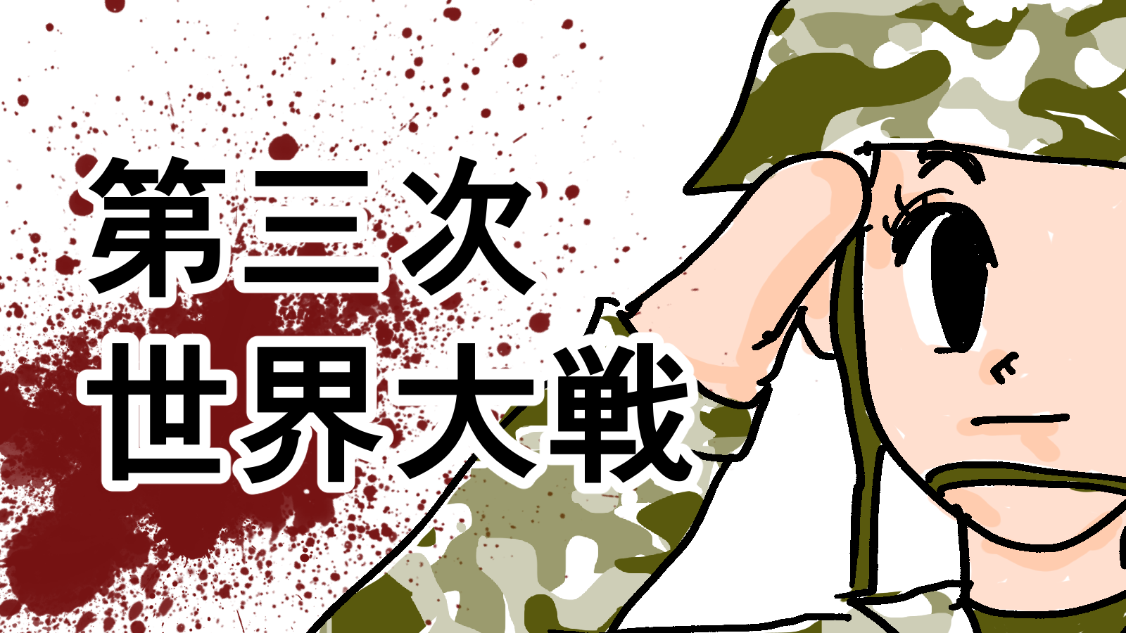 【未来予知】第三次世界大戦（アイキャッチ）