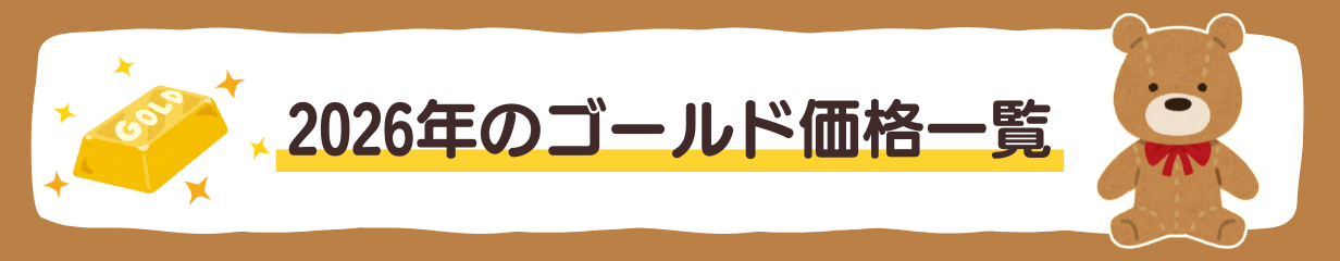 【バナー】2026年のゴールド価格一覧