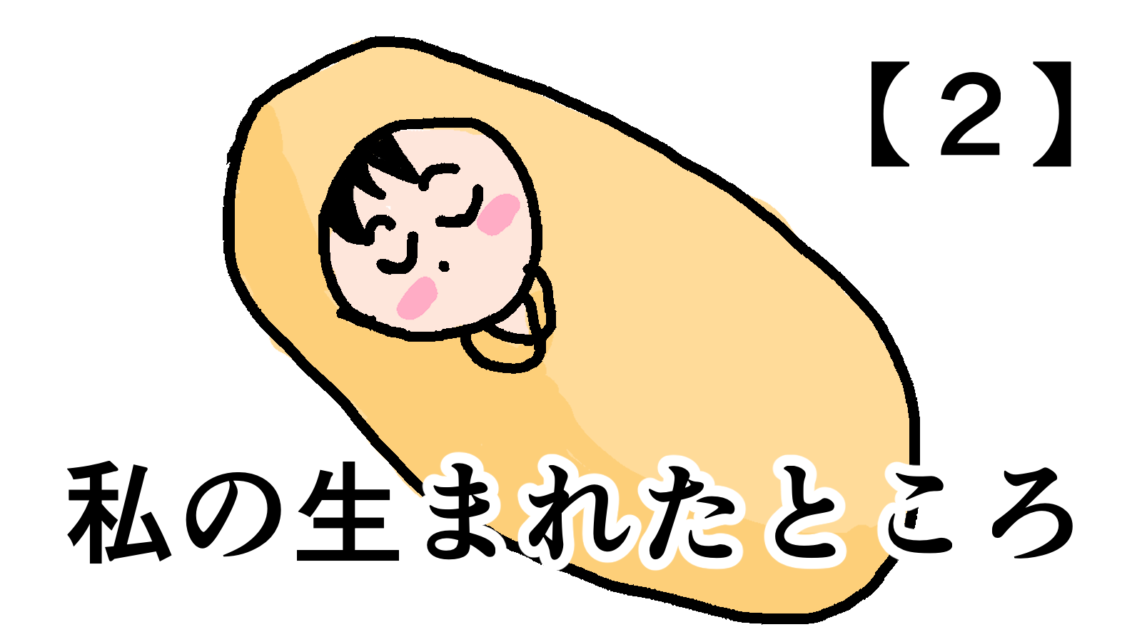 【自己紹介】私が生まれたところ【２】（アイキャッチ）