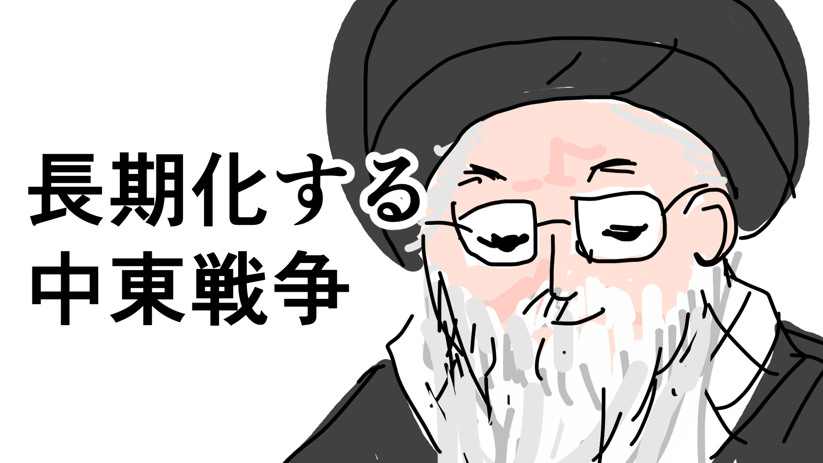 【未来予知】長期化する中東戦争（アイキャッチ）